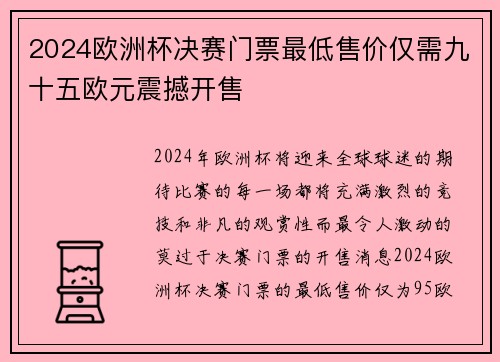 2024欧洲杯决赛门票最低售价仅需九十五欧元震撼开售 2024欧洲杯决赛门票最低售价仅需九十五欧元震撼开售