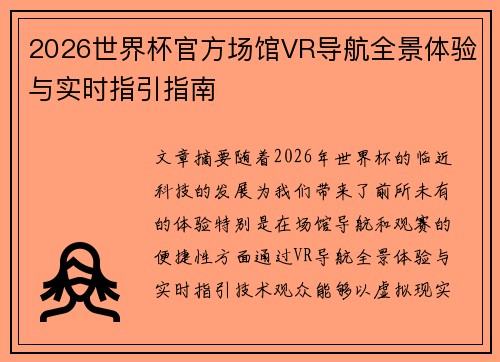 2026世界杯官方场馆VR导航全景体验与实时指引指南