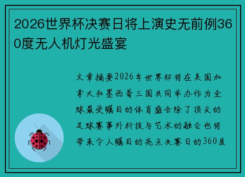 2026世界杯决赛日将上演史无前例360度无人机灯光盛宴 2026世界杯决赛日将上演史无前例360度无人机灯光盛宴