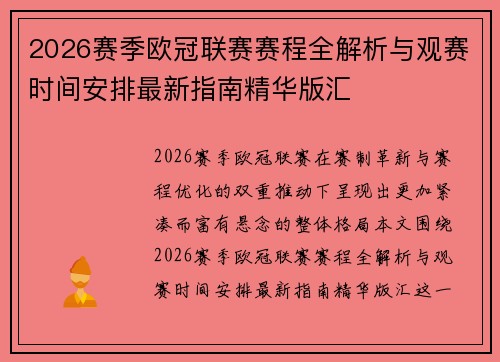 2026赛季欧冠联赛赛程全解析与观赛时间安排最新指南精华版汇 2026赛季欧冠联赛赛程全解析与观赛时间安排最新指南精华版汇