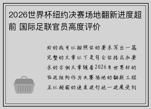 2026世界杯纽约决赛场地翻新进度超前 国际足联官员高度评价 2026世界杯纽约决赛场地翻新进度超前 国际足联官员高度评价