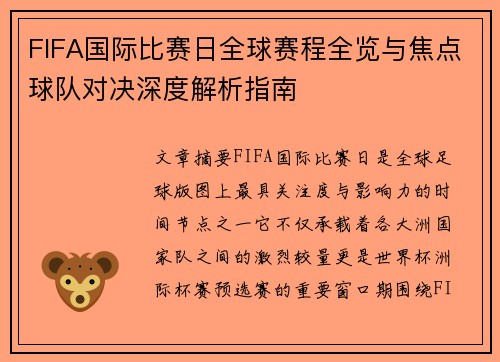 FIFA国际比赛日全球赛程全览与焦点球队对决深度解析指南 FIFA国际比赛日全球赛程全览与焦点球队对决深度解析指南