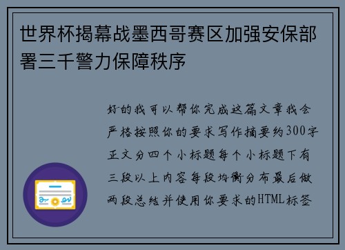 世界杯揭幕战墨西哥赛区加强安保部署三千警力保障秩序 世界杯揭幕战墨西哥赛区加强安保部署三千警力保障秩序