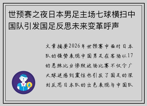 世预赛之夜日本男足主场七球横扫中国队引发国足反思未来变革呼声 世预赛之夜日本男足主场七球横扫中国队引发国足反思未来变革呼声