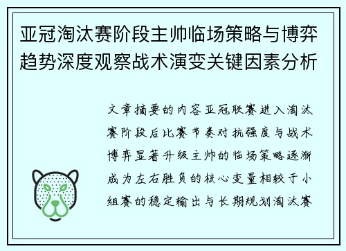 亚冠淘汰赛阶段主帅临场策略与博弈趋势深度观察战术演变关键因素分析