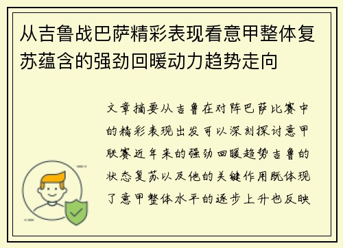 从吉鲁战巴萨精彩表现看意甲整体复苏蕴含的强劲回暖动力趋势走向