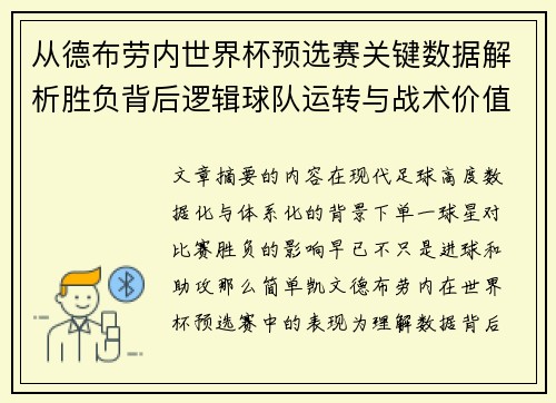从德布劳内世界杯预选赛关键数据解析胜负背后逻辑球队运转与战术价值 从德布劳内世界杯预选赛关键数据解析胜负背后逻辑球队运转与战术价值