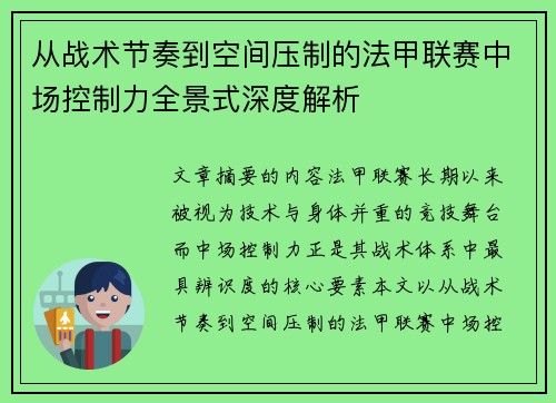 从战术节奏到空间压制的法甲联赛中场控制力全景式深度解析 从战术节奏到空间压制的法甲联赛中场控制力全景式深度解析