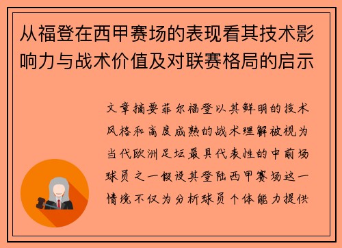 从福登在西甲赛场的表现看其技术影响力与战术价值及对联赛格局的启示 从福登在西甲赛场的表现看其技术影响力与战术价值及对联赛格局的启示