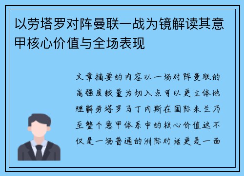 以劳塔罗对阵曼联一战为镜解读其意甲核心价值与全场表现 以劳塔罗对阵曼联一战为镜解读其意甲核心价值与全场表现