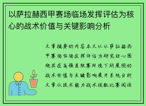 以萨拉赫西甲赛场临场发挥评估为核心的战术价值与关键影响分析 以萨拉赫西甲赛场临场发挥评估为核心的战术价值与关键影响分析