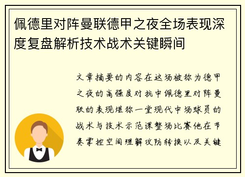 佩德里对阵曼联德甲之夜全场表现深度复盘解析技术战术关键瞬间 佩德里对阵曼联德甲之夜全场表现深度复盘解析技术战术关键瞬间
