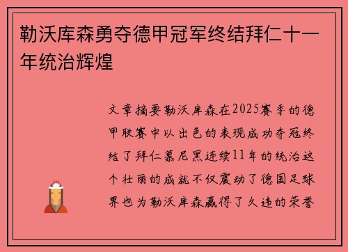 勒沃库森勇夺德甲冠军终结拜仁十一年统治辉煌 勒沃库森勇夺德甲冠军终结拜仁十一年统治辉煌
