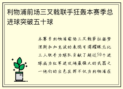 利物浦前场三叉戟联手狂轰本赛季总进球突破五十球 利物浦前场三叉戟联手狂轰本赛季总进球突破五十球