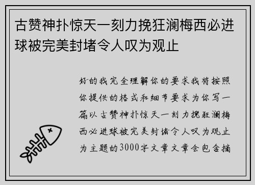 古赞神扑惊天一刻力挽狂澜梅西必进球被完美封堵令人叹为观止 古赞神扑惊天一刻力挽狂澜梅西必进球被完美封堵令人叹为观止