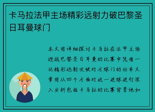 卡马拉法甲主场精彩远射力破巴黎圣日耳曼球门 卡马拉法甲主场精彩远射力破巴黎圣日耳曼球门