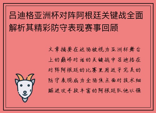 吕迪格亚洲杯对阵阿根廷关键战全面解析其精彩防守表现赛事回顾