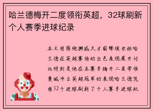 哈兰德梅开二度领衔英超,32球刷新个人赛季进球纪录 哈兰德梅开二度领衔英超,32球刷新个人赛季进球纪录