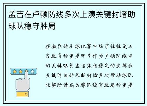 孟吉在卢顿防线多次上演关键封堵助球队稳守胜局 孟吉在卢顿防线多次上演关键封堵助球队稳守胜局