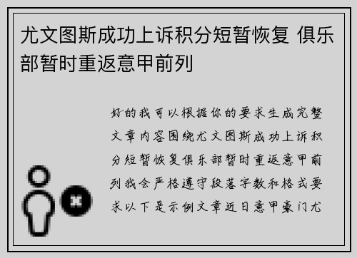 尤文图斯成功上诉积分短暂恢复 俱乐部暂时重返意甲前列 尤文图斯成功上诉积分短暂恢复 俱乐部暂时重返意甲前列