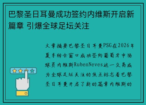 巴黎圣日耳曼成功签约内维斯开启新篇章 引爆全球足坛关注 巴黎圣日耳曼成功签约内维斯开启新篇章 引爆全球足坛关注