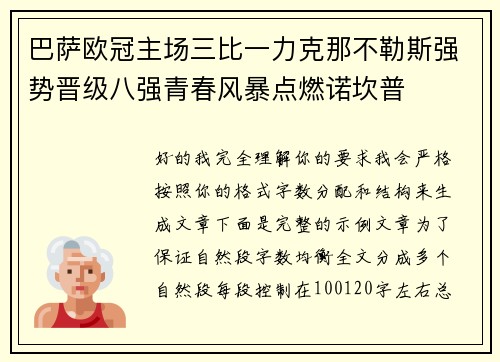 巴萨欧冠主场三比一力克那不勒斯强势晋级八强青春风暴点燃诺坎普