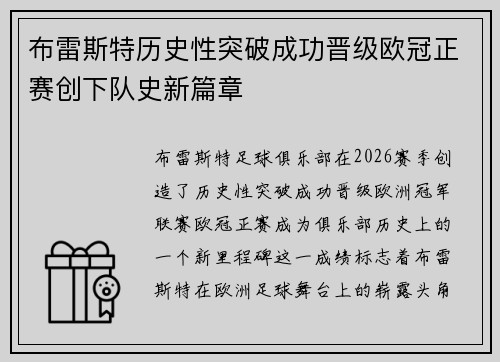 布雷斯特历史性突破成功晋级欧冠正赛创下队史新篇章