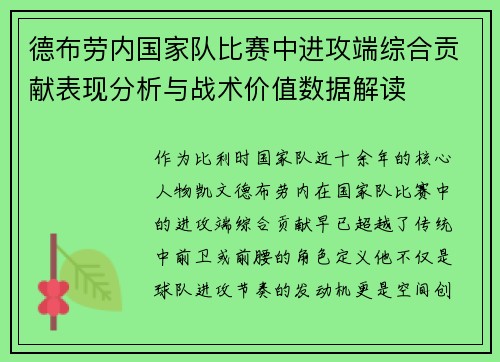 德布劳内国家队比赛中进攻端综合贡献表现分析与战术价值数据解读