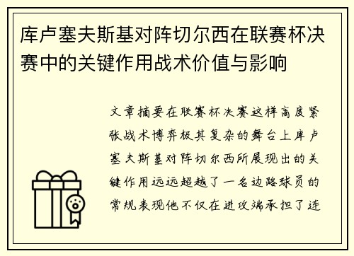 库卢塞夫斯基对阵切尔西在联赛杯决赛中的关键作用战术价值与影响 库卢塞夫斯基对阵切尔西在联赛杯决赛中的关键作用战术价值与影响
