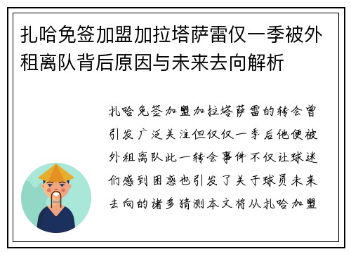 扎哈免签加盟加拉塔萨雷仅一季被外租离队背后原因与未来去向解析 扎哈免签加盟加拉塔萨雷仅一季被外租离队背后原因与未来去向解析