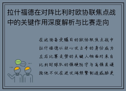 拉什福德在对阵比利时欧协联焦点战中的关键作用深度解析与比赛走向 拉什福德在对阵比利时欧协联焦点战中的关键作用深度解析与比赛走向