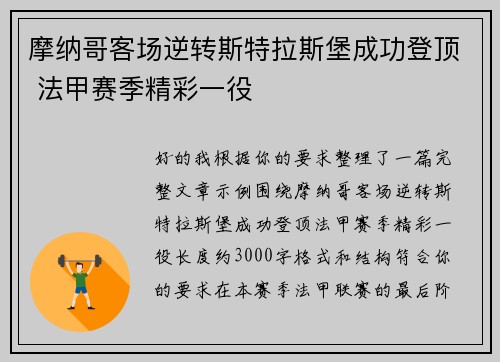 摩纳哥客场逆转斯特拉斯堡成功登顶 法甲赛季精彩一役