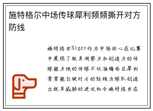 施特格尔中场传球犀利频频撕开对方防线 施特格尔中场传球犀利频频撕开对方防线