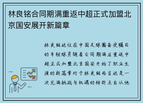 林良铭合同期满重返中超正式加盟北京国安展开新篇章 林良铭合同期满重返中超正式加盟北京国安展开新篇章