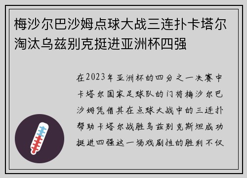 梅沙尔巴沙姆点球大战三连扑卡塔尔淘汰乌兹别克挺进亚洲杯四强 梅沙尔巴沙姆点球大战三连扑卡塔尔淘汰乌兹别克挺进亚洲杯四强
