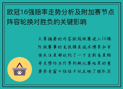欧冠16强赔率走势分析及附加赛节点阵容轮换对胜负的关键影响 欧冠16强赔率走势分析及附加赛节点阵容轮换对胜负的关键影响