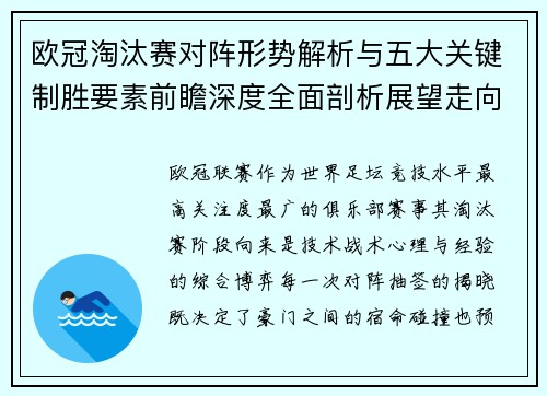 欧冠淘汰赛对阵形势解析与五大关键制胜要素前瞻深度全面剖析展望走向