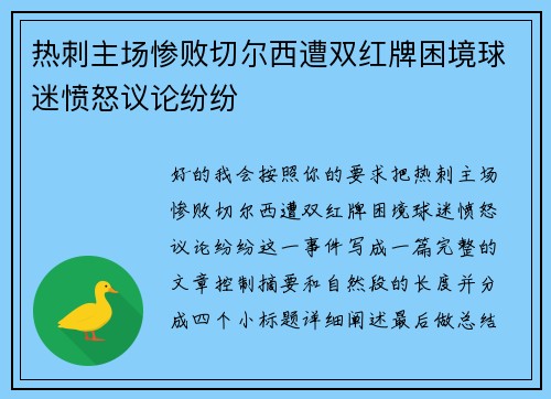 热刺主场惨败切尔西遭双红牌困境球迷愤怒议论纷纷