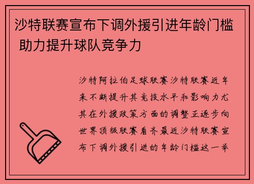 沙特联赛宣布下调外援引进年龄门槛 助力提升球队竞争力 沙特联赛宣布下调外援引进年龄门槛 助力提升球队竞争力