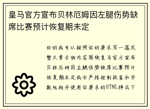 皇马官方宣布贝林厄姆因左腿伤势缺席比赛预计恢复期未定