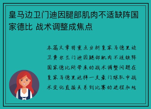 皇马边卫门迪因腿部肌肉不适缺阵国家德比 战术调整成焦点