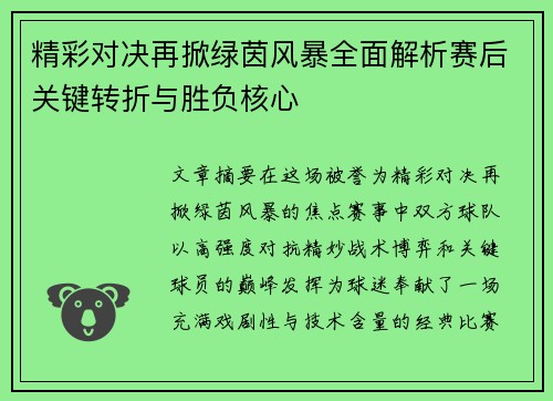 精彩对决再掀绿茵风暴全面解析赛后关键转折与胜负核心
