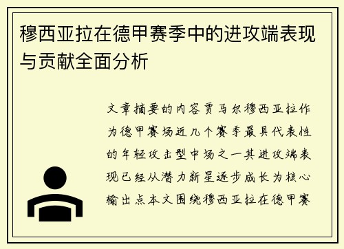 穆西亚拉在德甲赛季中的进攻端表现与贡献全面分析